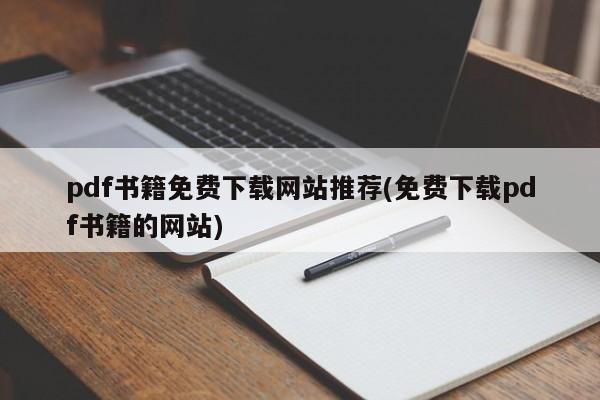 pdf书籍免费下载网站推荐(免费下载pdf书籍的网站)
