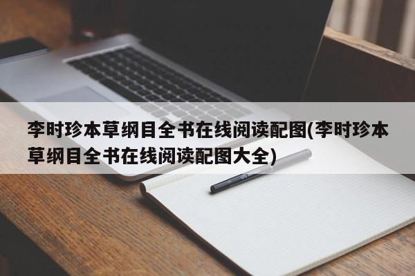 李时珍本草纲目全书在线阅读配图(李时珍本草纲目全书在线阅读配图大全)