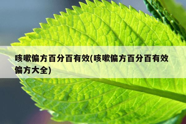 咳嗽偏方百分百有效(咳嗽偏方百分百有效 偏方大全)