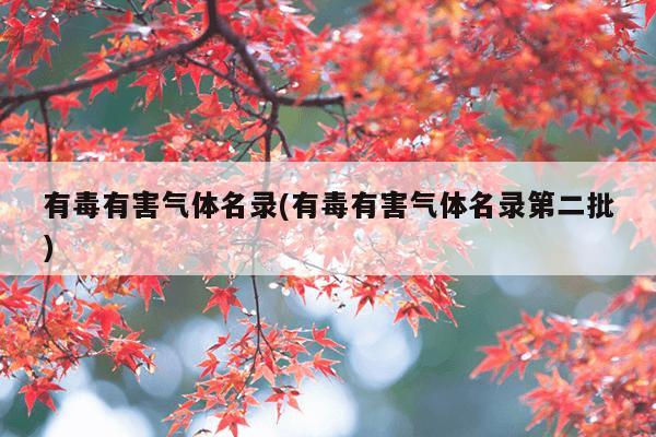 有毒有害气体名录(有毒有害气体名录第二批)