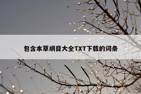 包含本草纲目大全TXT下载的词条