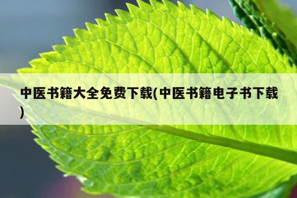 中医书籍大全免费下载(中医书籍电子书下载)
