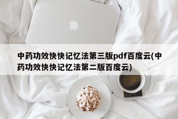 中药功效快快记忆法第三版pdf百度云(中药功效快快记忆法第二版百度云)