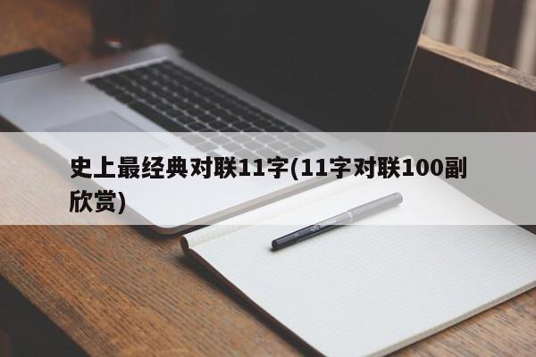 史上最经典对联11字(11字对联100副欣赏)