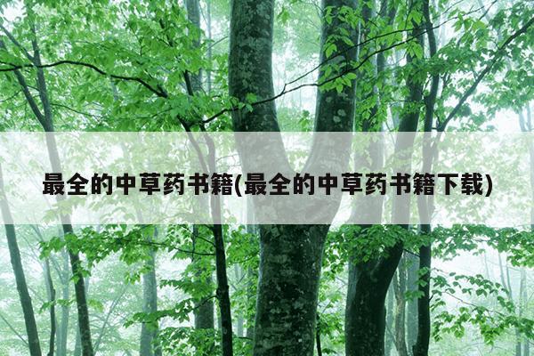 最全的中草药书籍(最全的中草药书籍下载)