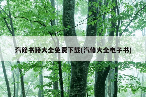 汽修书籍大全免费下载(汽修大全电子书)