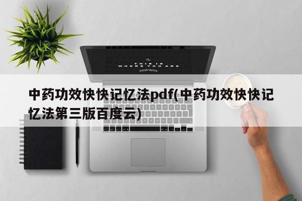中药功效快快记忆法pdf(中药功效快快记忆法第三版百度云)