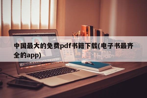中国最大的免费pdf书籍下载(电子书最齐全的app)