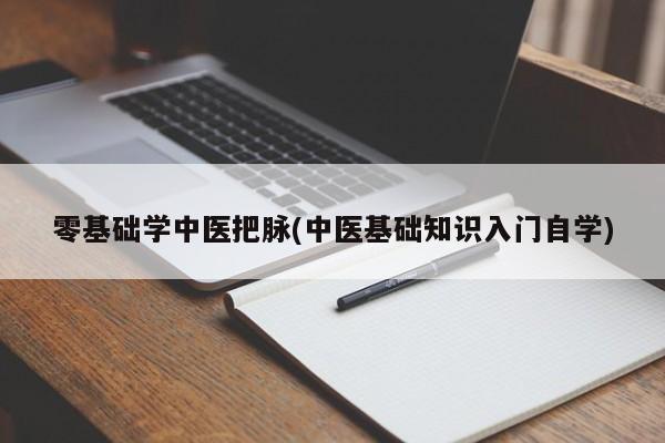 零基础学中医把脉(中医基础知识入门自学)