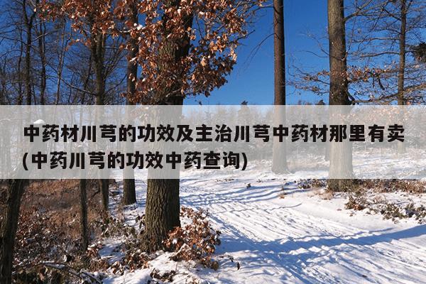 川芎-用拼音怎么读.